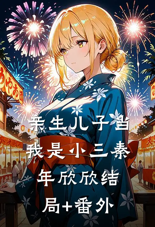 亲生儿子当我是小三秦年欣欣结局+番外
