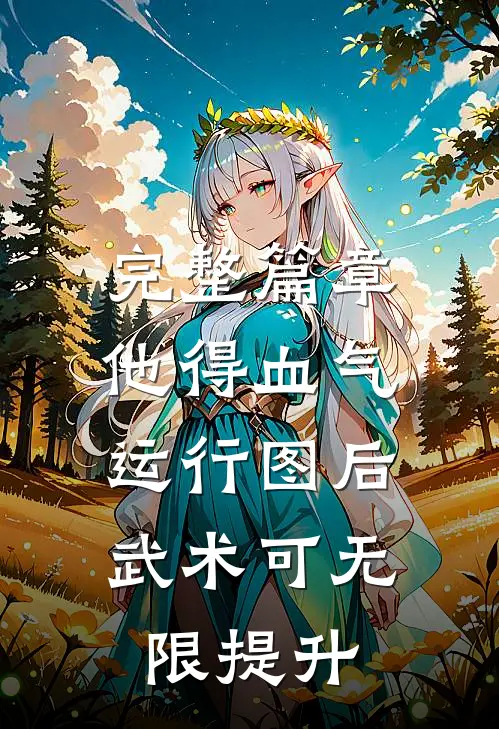 完整篇章他得血气运行图后，武术可无限提升