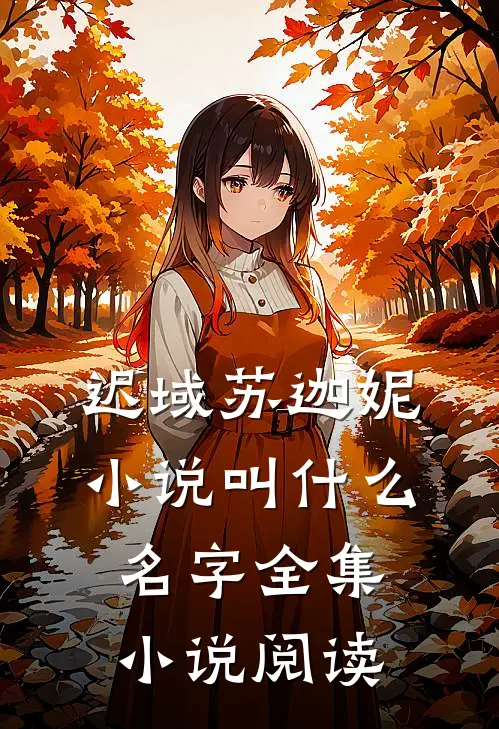 迟域苏迦妮小说叫什么名字全集小说阅读
