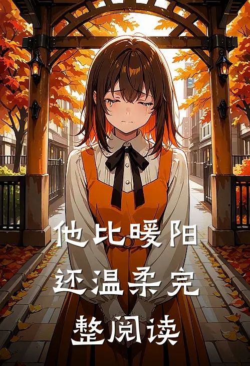 他比暖阳还温柔完整阅读