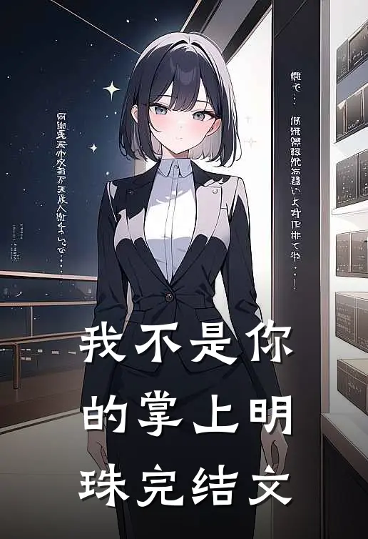 我不是你的掌上明珠完结文