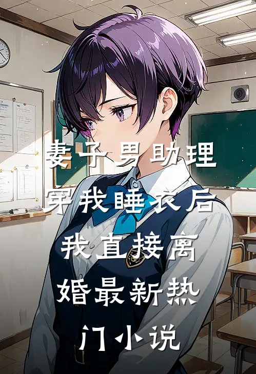 妻子男助理穿我睡衣后，我直接离婚最新热门小说