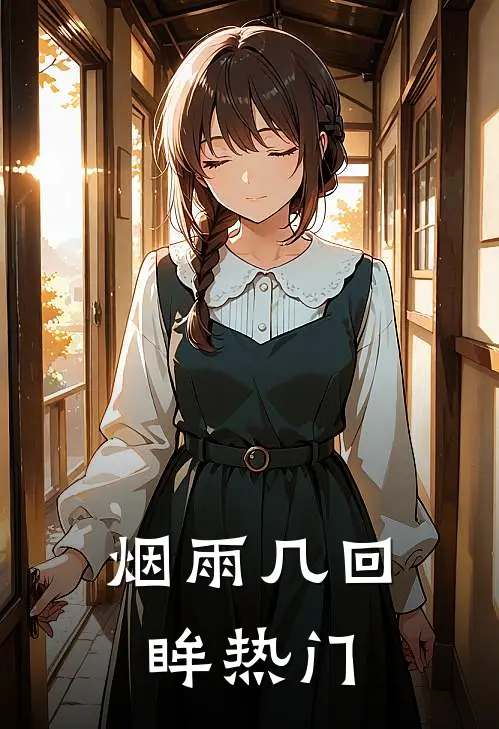 烟雨几回眸热门