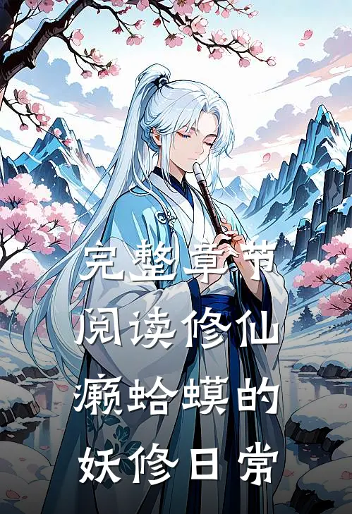 完整章节阅读修仙：癞蛤蟆的妖修日常