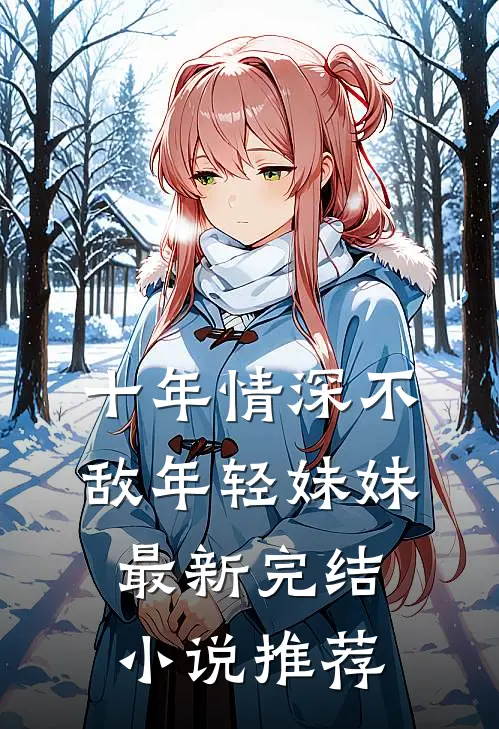 十年情深不敌年轻妹妹最新完结小说推荐