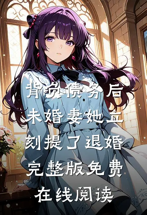 背负债务后，未婚妻她立刻提了退婚完整版免费在线阅读