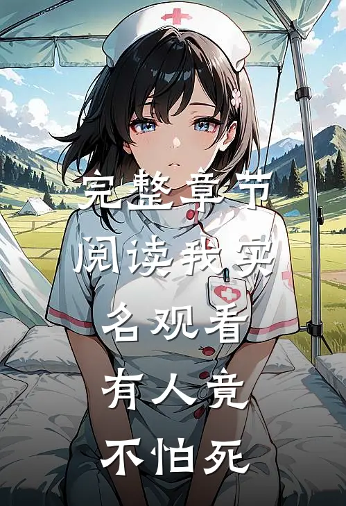 完整章节阅读我实名观看，有人竟不怕死