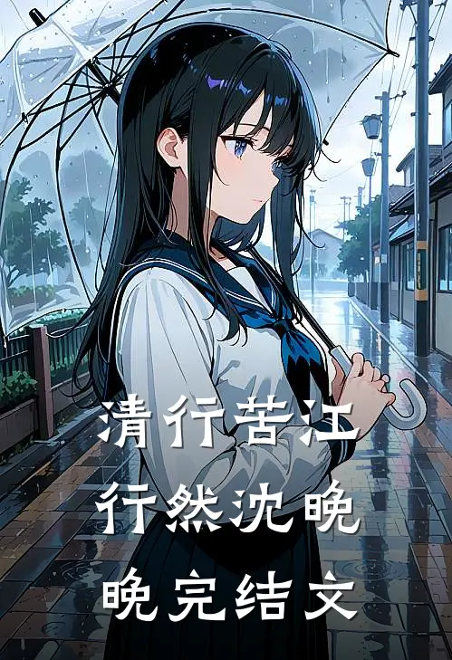 清行苦江行然沈晚晚完结文