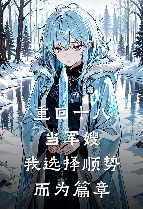 重回十八当军嫂，我选择顺势而为篇章