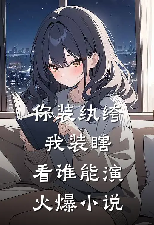 你装纨绔，我装瞎，看谁能演火爆小说