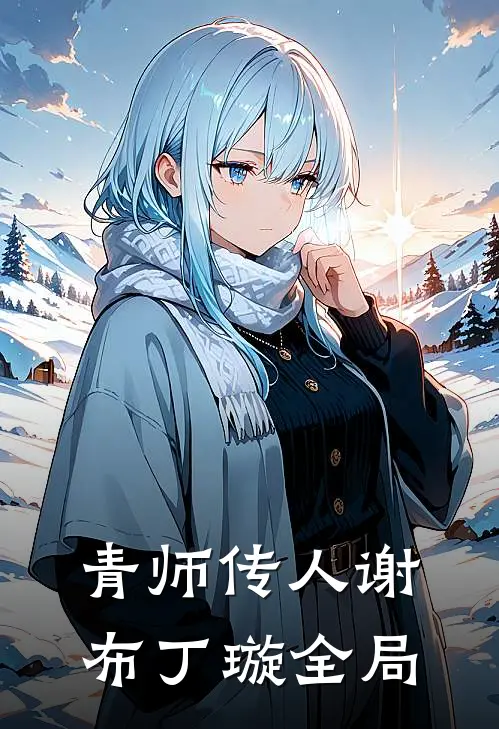 青师传人谢布丁璇全局