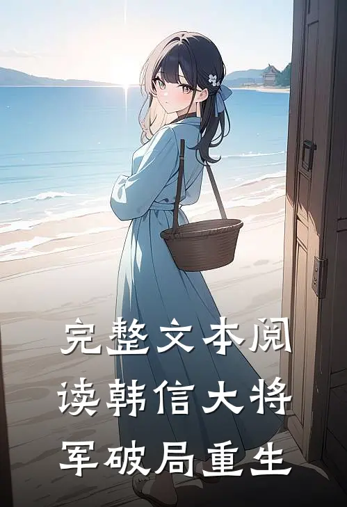 完整文本阅读韩信大将军破局重生