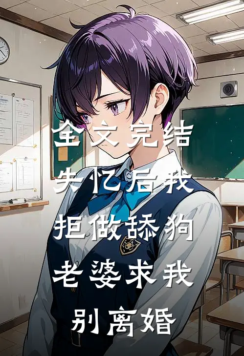 全文完结失忆后我拒做舔狗，老婆求我别离婚