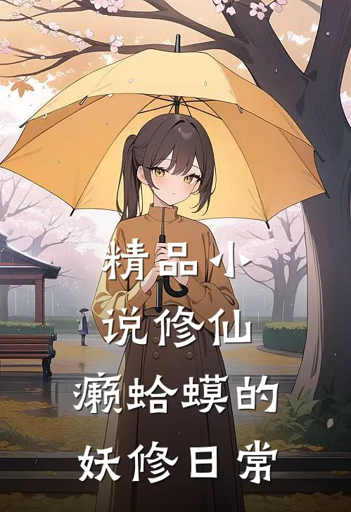 精品小说修仙：癞蛤蟆的妖修日常