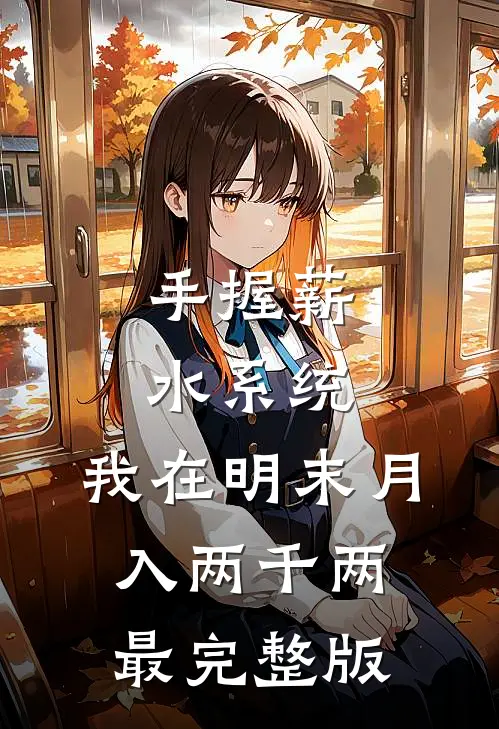 手握薪水系统，我在明末月入两千两最完整版