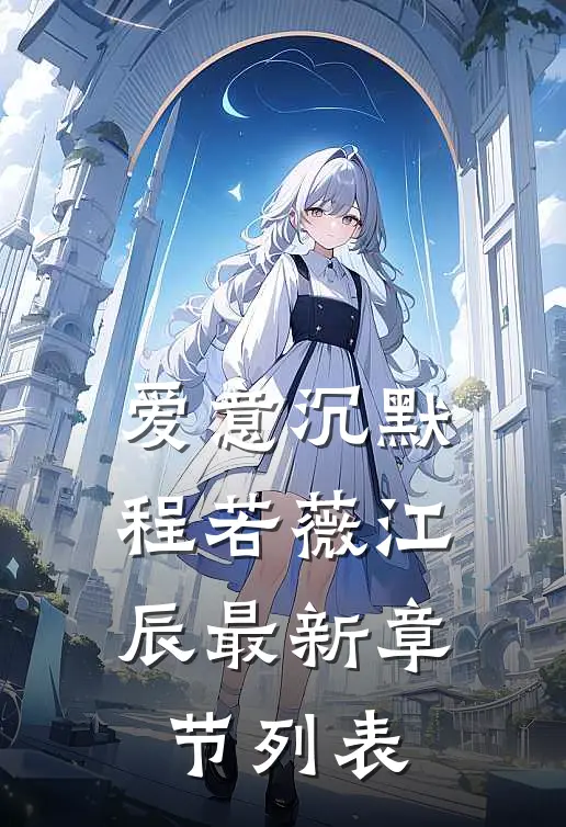 爱意沉默程若薇江辰最新章节列表
