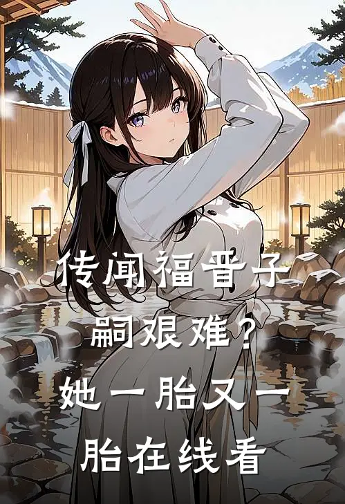 传闻福晋子嗣艰难？她一胎又一胎在线看