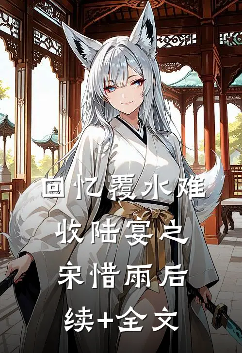 回忆覆水难收陆宴之宋惜雨后续+全文