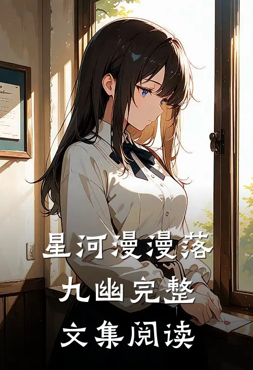 星河漫漫落九幽完整文集阅读