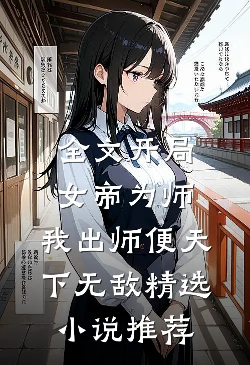 全文开局女帝为师,我出师便天下无敌精选小说推荐