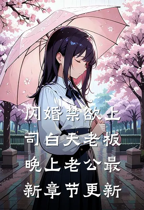闪婚禁欲上司白天老板晚上老公最新章节更新