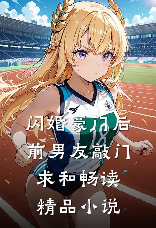 闪婚豪门后，前男友敲门求和畅读精品小说