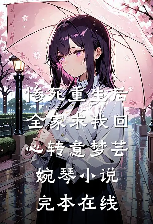 惨死重生后，全家求我回心转意梦芸婉琴小说完本在线