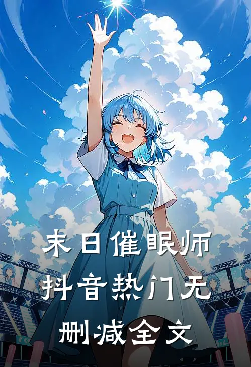 末日催眠师抖音热门无删减全文