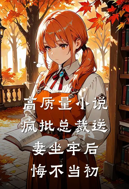 高质量小说疯批总裁送妻坐牢后，悔不当初