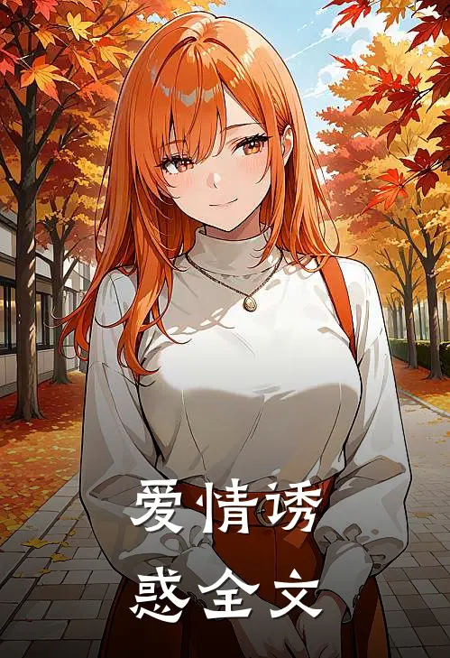 爱情诱惑全文