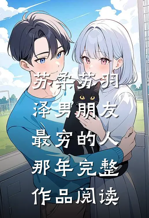 苏柔苏羽泽 男朋友最穷的人那年完整作品阅读