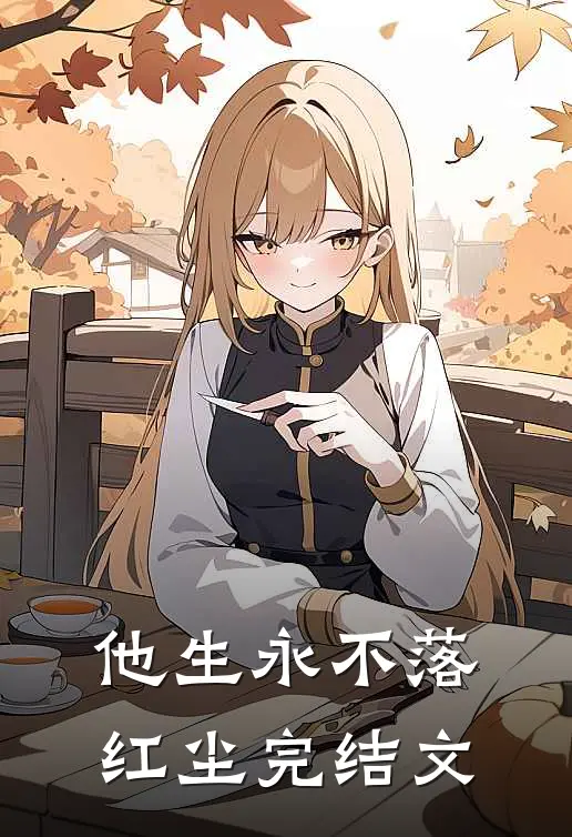 他生永不落红尘完结文