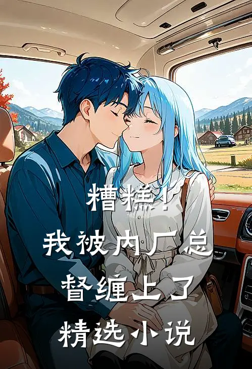 糟糕！我被内厂总督缠上了精选小说