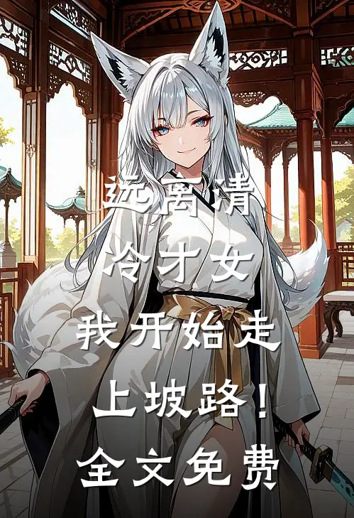远离清冷才女，我开始走上坡路！全文免费