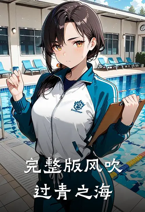 完整版风吹过青之海