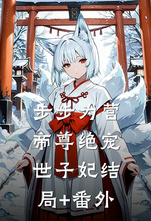 步步为营，帝尊绝宠世子妃结局+番外