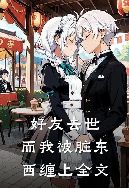 好友去世，而我被脏东西缠上全文