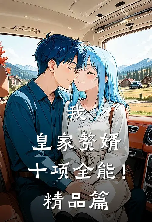 我，皇家赘婿，十项全能！精品篇