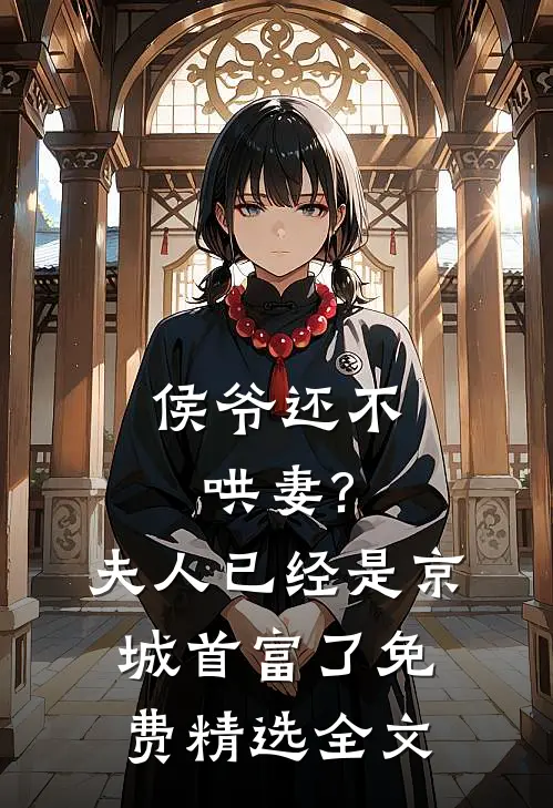 侯爷还不哄妻?夫人已经是京城首富了免费精选全文