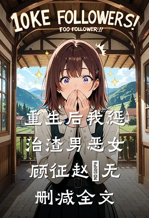 重生后我惩治渣男恶女顾征赵玥无删减全文