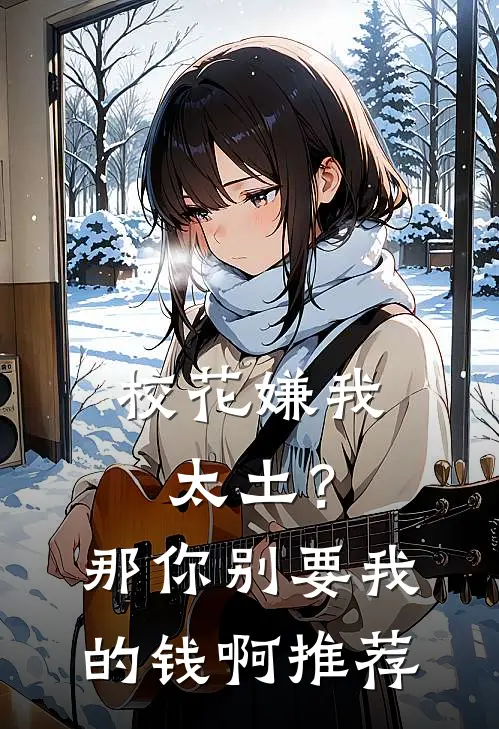 校花嫌我太土？那你别要我的钱啊推荐