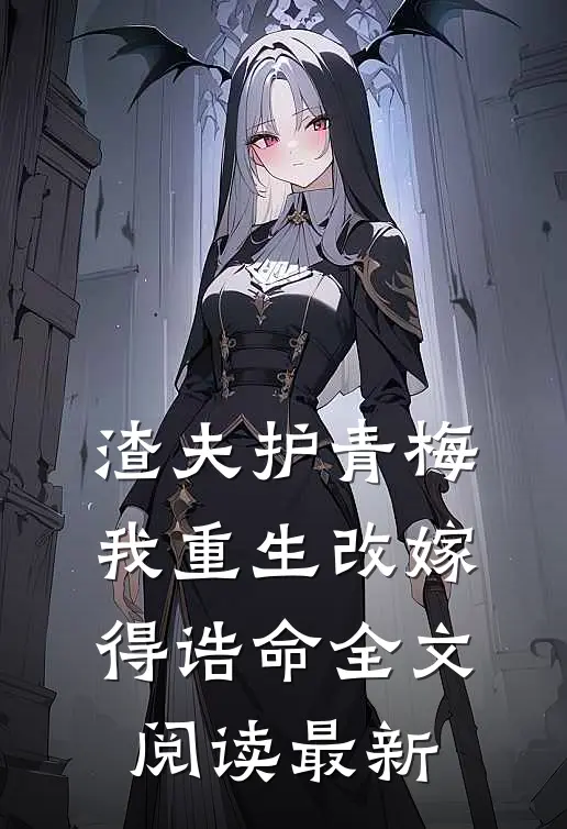 渣夫护青梅，我重生改嫁得诰命全文阅读最新
