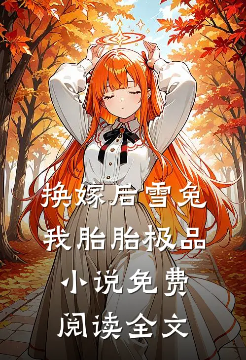 换嫁后雪兔我胎胎极品小说免费阅读全文