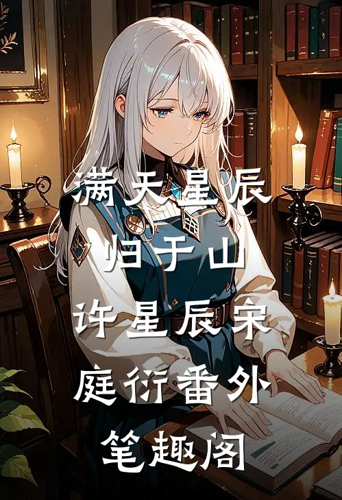 满天星辰归于山：许星辰宋庭衍番外笔趣阁