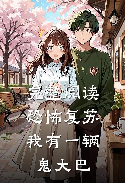 完整阅读恐怖复苏，我有一辆鬼大巴