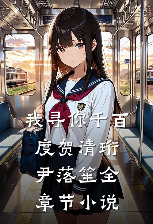我寻你千百度贺清珩尹落笙全章节小说