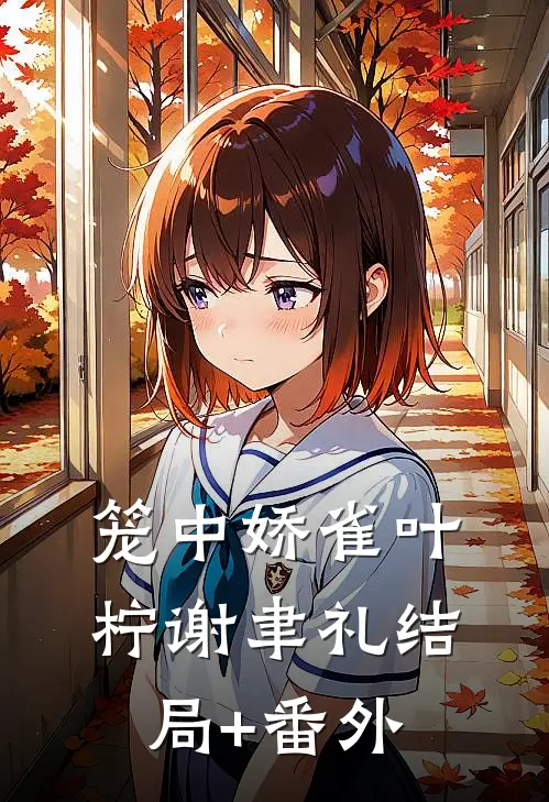 笼中娇雀叶柠谢聿礼结局+番外