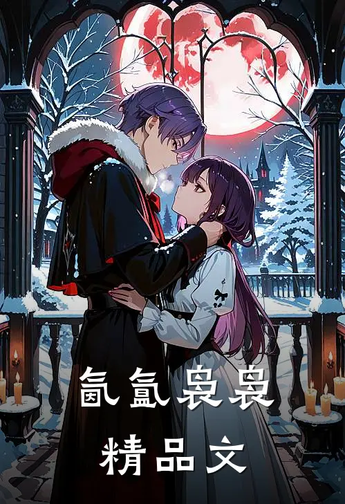 氤氲袅袅精品文