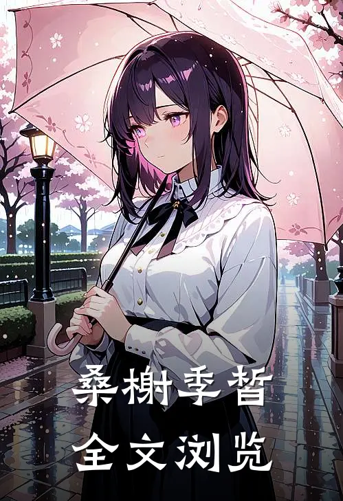 桑榭季皙全文浏览