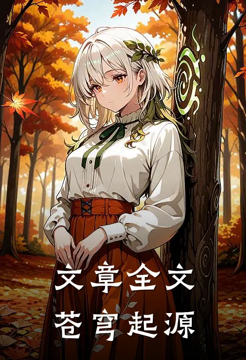 文章全文苍穹起源